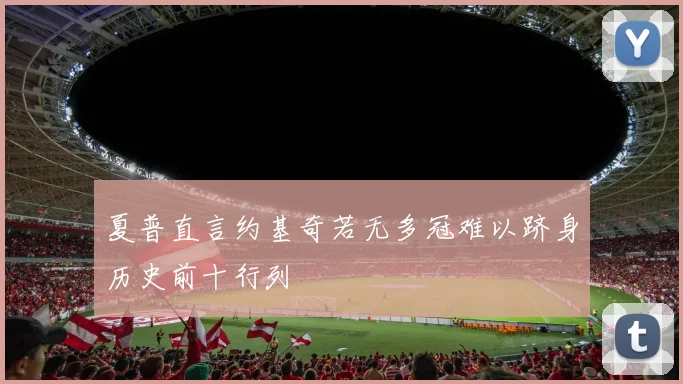 夏普直言约基奇若无多冠难以跻身历史前十行列