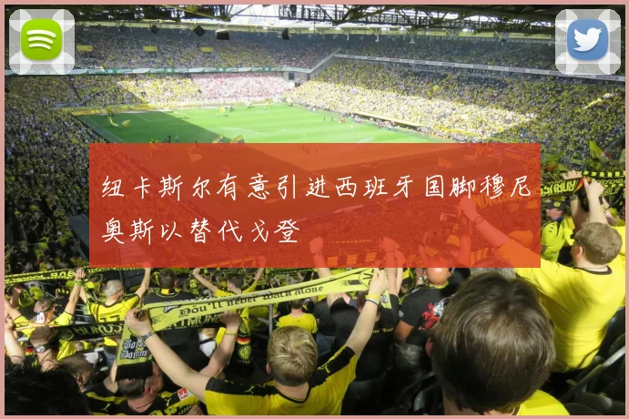 纽卡斯尔有意引进西班牙国脚穆尼奥斯以替代戈登