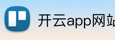 开云app网站入口 Logo